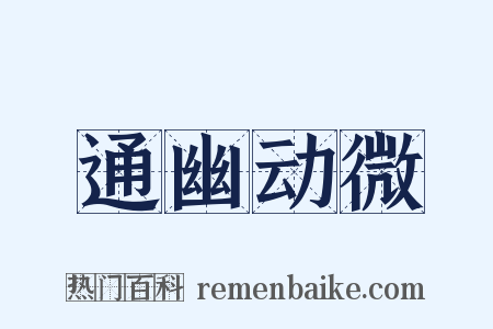 通幽动微是什么意思的图片